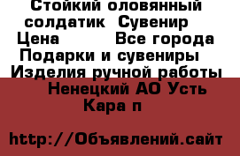 Стойкий оловянный солдатик. Сувенир. › Цена ­ 800 - Все города Подарки и сувениры » Изделия ручной работы   . Ненецкий АО,Усть-Кара п.